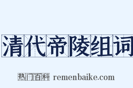 清代帝陵组词是什么意思的图片